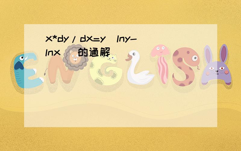 x*dy/dx=y(lny-lnx) 的通解