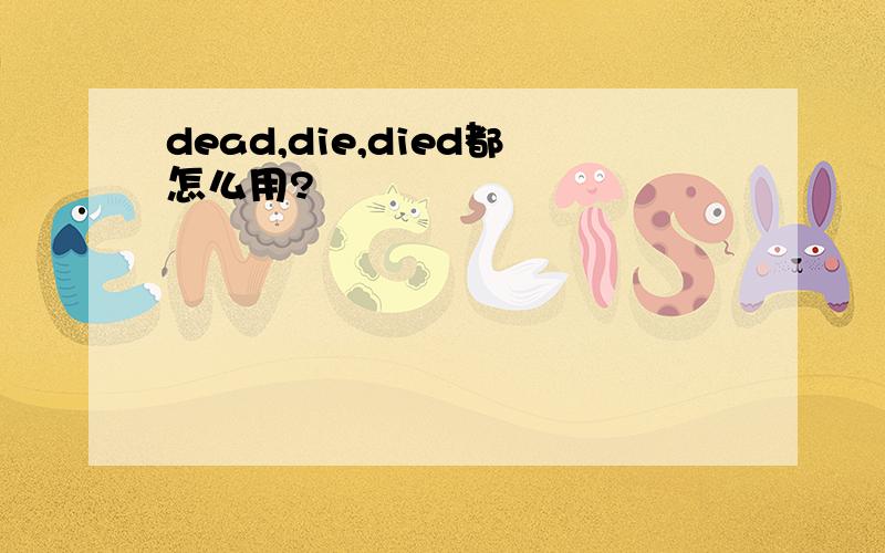 dead,die,died都怎么用?