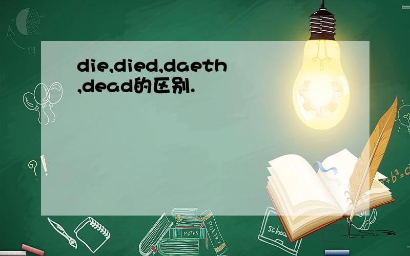 die,died,daeth,dead的区别.