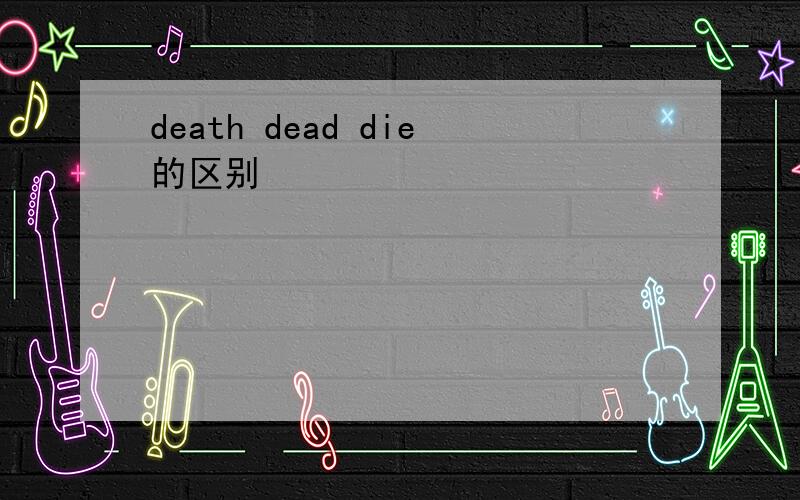death dead die的区别