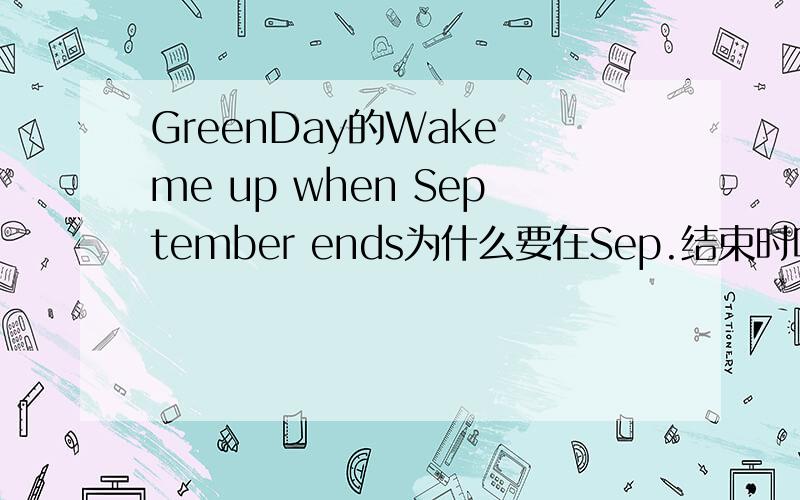 GreenDay的Wake me up when September ends为什么要在Sep.结束时叫醒他?为什么不是when Oct.ends?when Nov.ends?这其中有什么文化背景吗?
