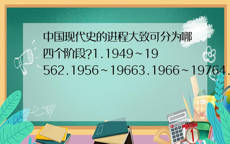 中国现代史的进程大致可分为哪四个阶段?1.1949~19562.1956~19663.1966~19764.1976~现在请根据上面的时间段概括一下内容请以一个初中生的视角回答！