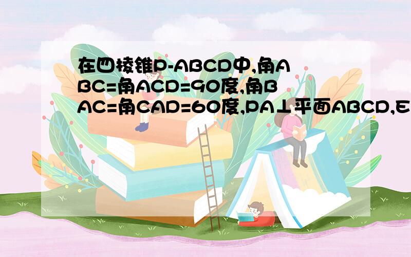 在四棱锥P-ABCD中,角ABC=角ACD=90度,角BAC=角CAD=60度,PA⊥平面ABCD,E为PD中点,PA=2AB=2,若F为PC中点,求证PC⊥平面AEF