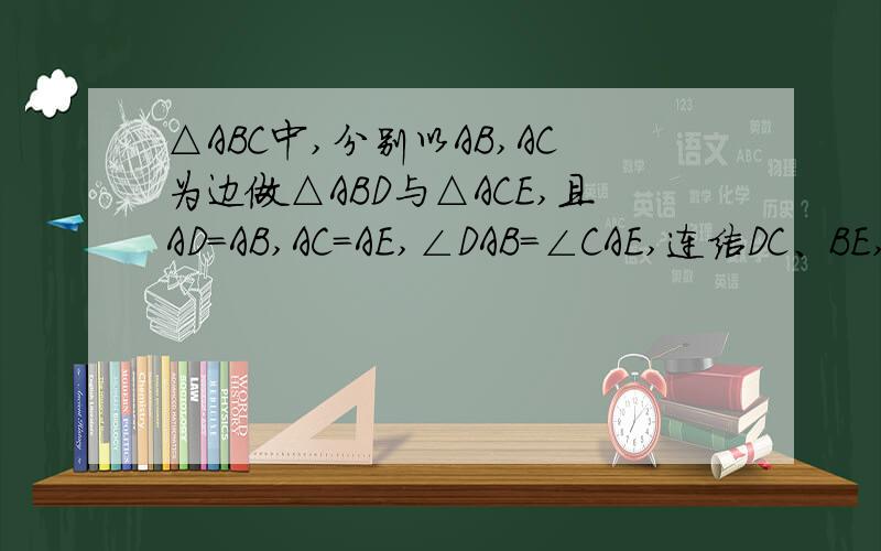 △ABC中,分别以AB,AC为边做△ABD与△ACE,且AD＝AB,AC＝AE,∠DAB＝∠CAE,连结DC、BE,G、F为DC、BE的中点1,若∠DAB＝60°,则∠AFG为多少2,若∠DAB＝90°,则∠AFG为多少3,若∠DAB＝&．探究∠AFG与&的关系式,并证