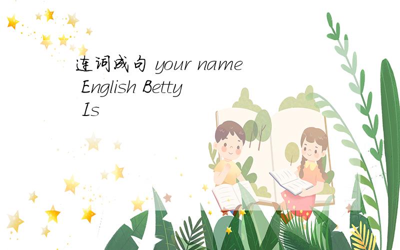 连词成句 your name English Betty Is
