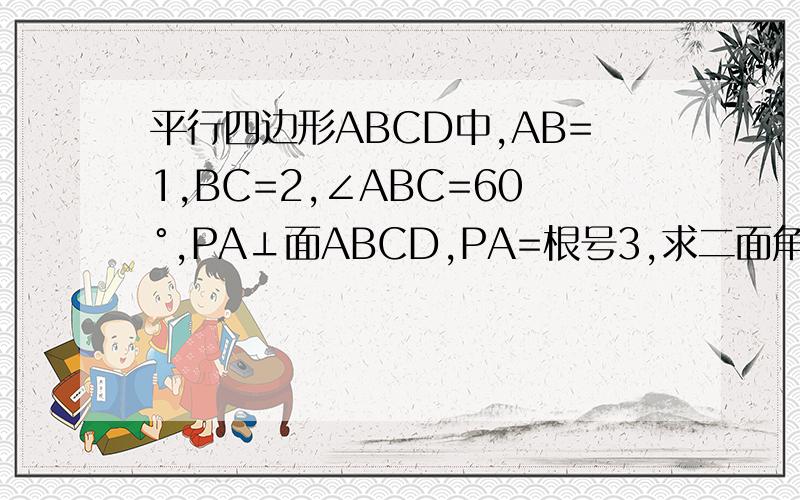 平行四边形ABCD中,AB=1,BC=2,∠ABC=60°,PA⊥面ABCD,PA=根号3,求二面角P--CD--B大小