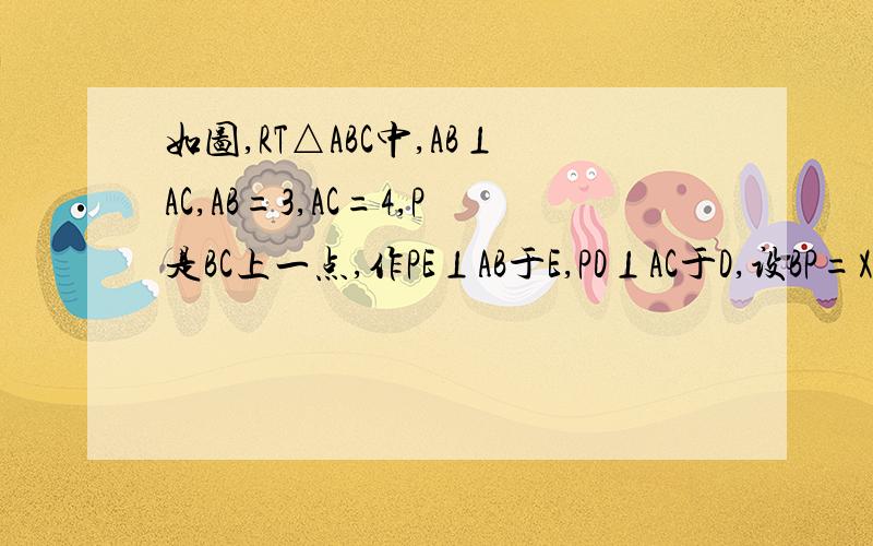 如图,RT△ABC中,AB⊥AC,AB=3,AC=4,P是BC上一点,作PE⊥AB于E,PD⊥AC于D,设BP=X,则PD+PE等于