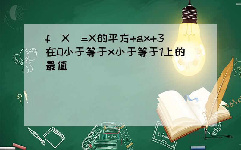 f(X)=X的平方+ax+3在0小于等于x小于等于1上的最值