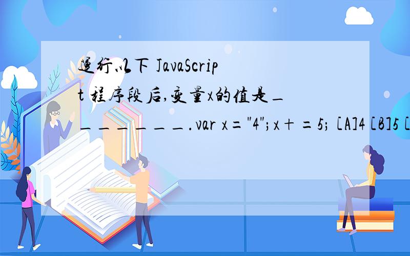 运行以下 JavaScript 程序段后,变量x的值是_______.var x=
