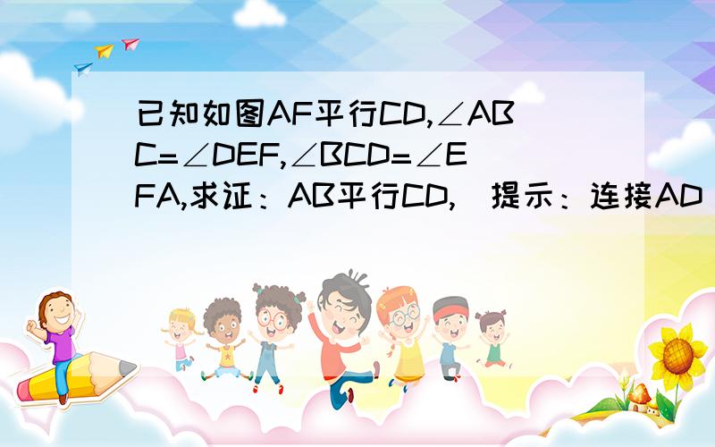 已知如图AF平行CD,∠ABC=∠DEF,∠BCD=∠EFA,求证：AB平行CD,(提示：连接AD)