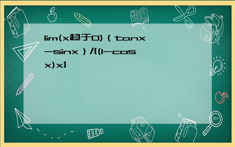 lim(x趋于0)（tanx-sinx）/[(1-cosx)x]