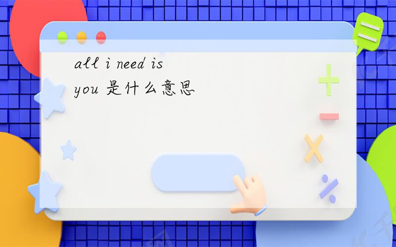 all i need is you 是什么意思