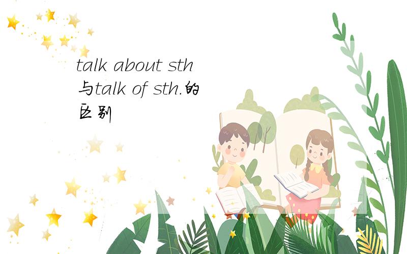 talk about sth与talk of sth.的区别