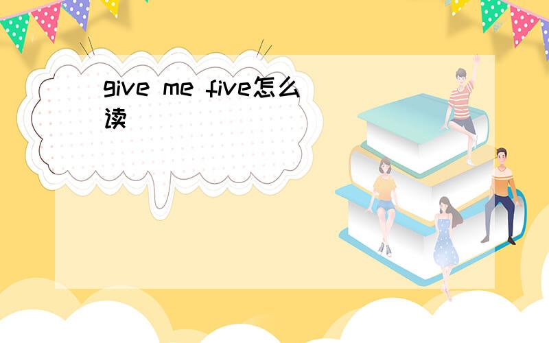 give me five怎么读