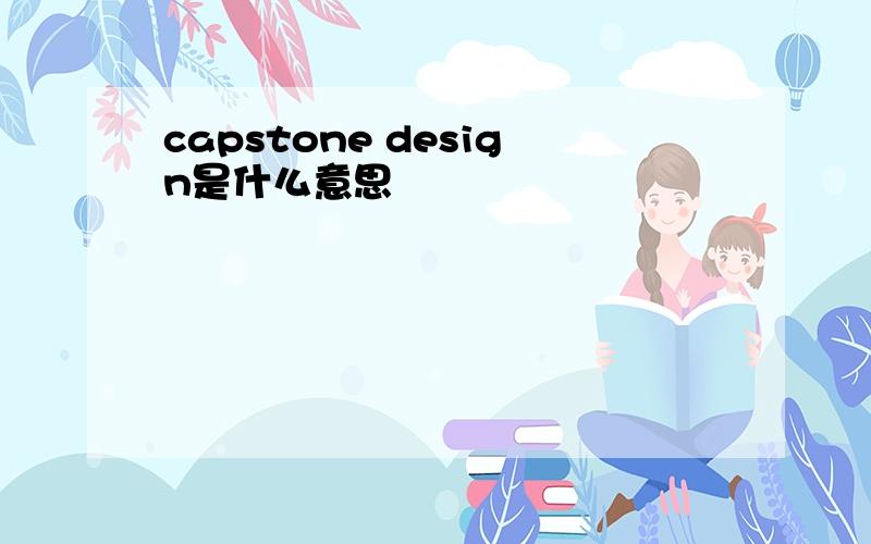 capstone design是什么意思