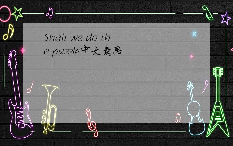Shall we do the puzzle中文意思
