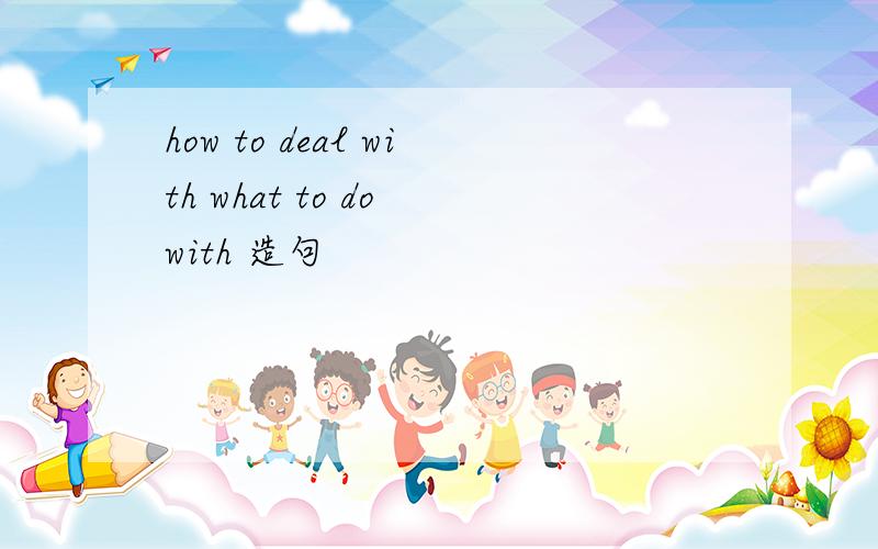 how to deal with what to do with 造句