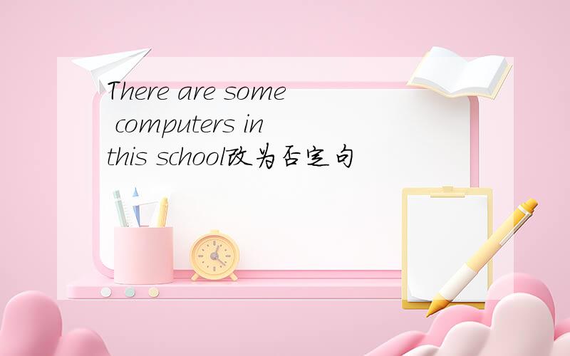 There are some computers in this school改为否定句