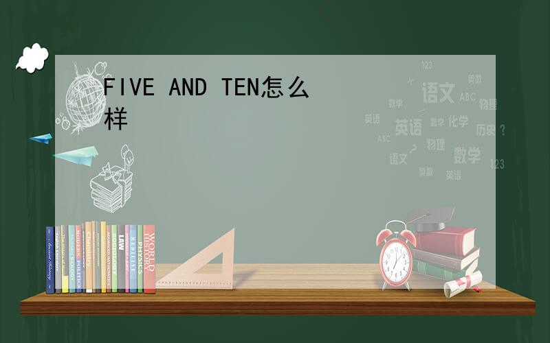 FIVE AND TEN怎么样