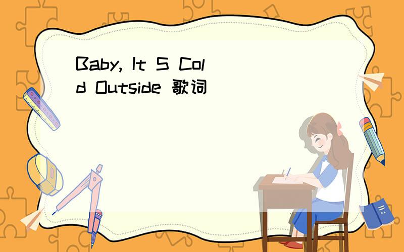 Baby, It S Cold Outside 歌词