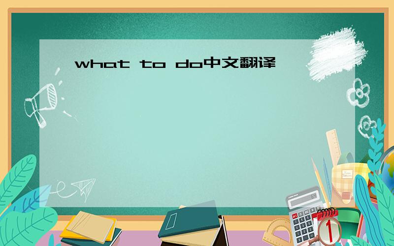 what to do中文翻译