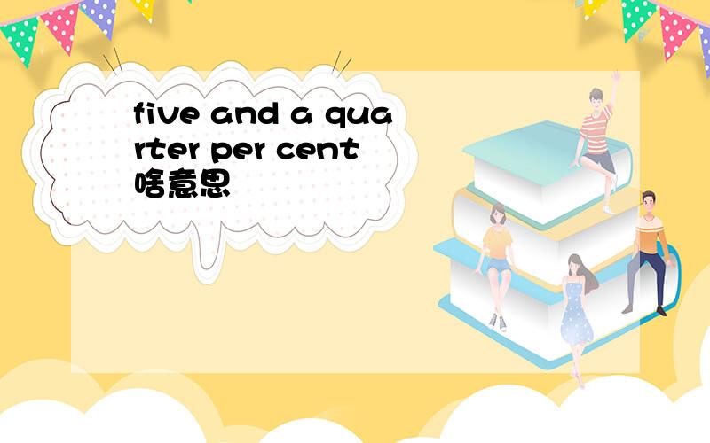five and a quarter per cent 啥意思