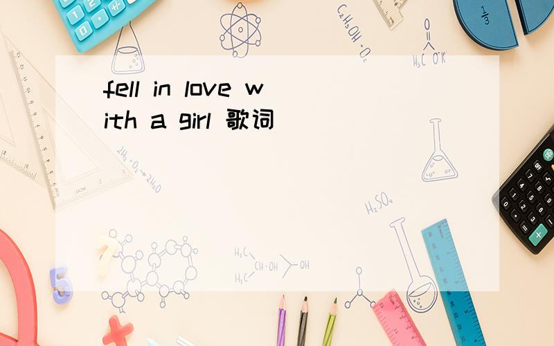 fell in love with a girl 歌词