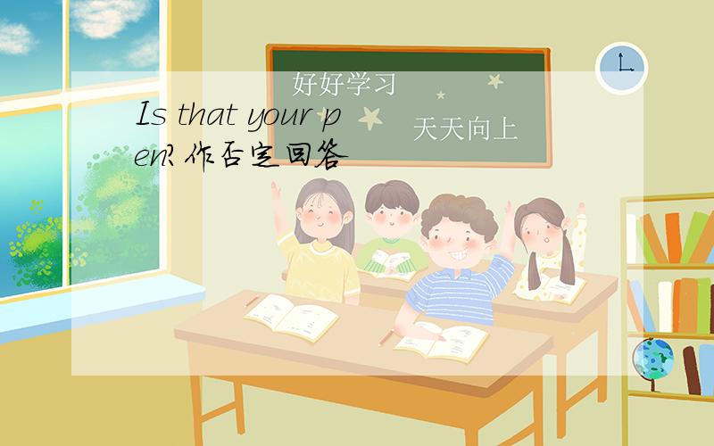 Is that your pen?作否定回答