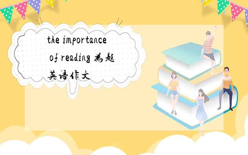 the importance of reading 为题英语作文