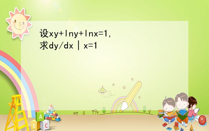 设xy+lny+lnx=1,求dy/dx│x=1
