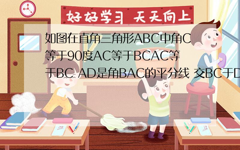 如图在直角三角形ABC中角C等于90度AC等于BCAC等于BC AD是角BAC的平分线 交BC于D DE垂直AB于E 已知AB等于10 求三角形DBE的周长