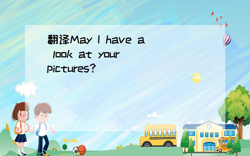 翻译May I have a look at your pictures?