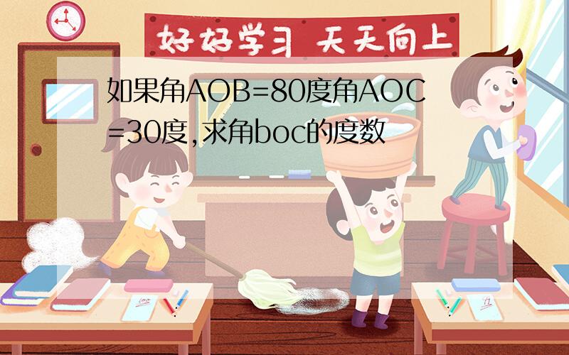 如果角AOB=80度角AOC=30度,求角boc的度数