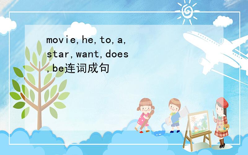 movie,he,to,a,star,want,does,be连词成句