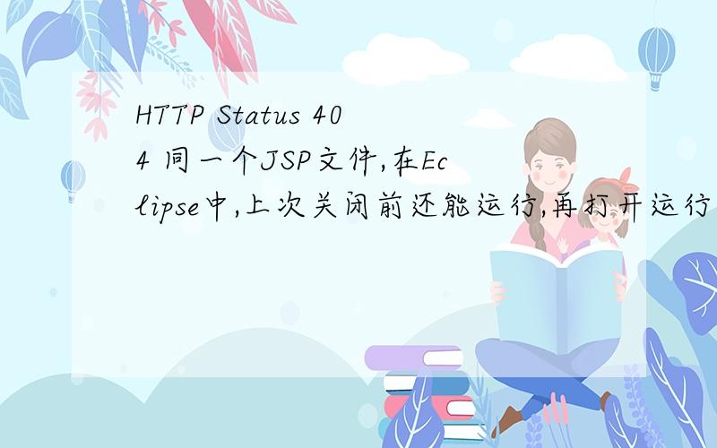 HTTP Status 404 同一个JSP文件,在Eclipse中,上次关闭前还能运行,再打开运行出现404错误这是怎么回事?type Status reportmessage /zou/index.jspdescription The requested resource (/zou/index.jsp) is not available.把文件复制