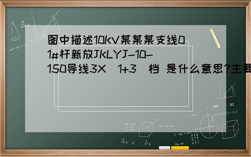 图中描述10KV某某某支线01#杆新放JKLYJ-10-150导线3X（1+3）档 是什么意思?主要是3X（1+3）档是什么意思?求大神.