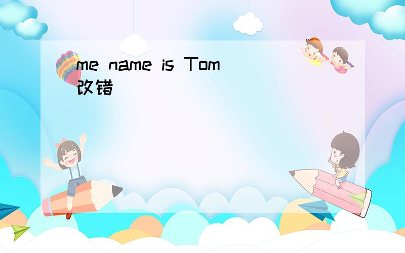 me name is Tom改错