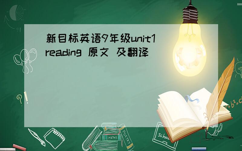 新目标英语9年级unit1 reading 原文 及翻译