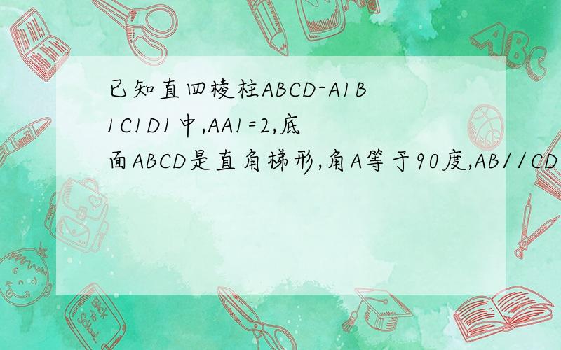 已知直四棱柱ABCD-A1B1C1D1中,AA1=2,底面ABCD是直角梯形,角A等于90度,AB//CD,AB=4,AD=2,DC=1,求异面...已知直四棱柱ABCD-A1B1C1D1中,AA1=2,底面ABCD是直角梯形,角A等于90度,AB//CD,AB=4,AD=2,DC=1,求异面直线BC1与DC所