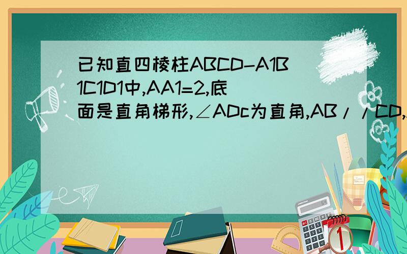 已知直四棱柱ABCD-A1B1C1D1中,AA1=2,底面是直角梯形,∠ADc为直角,AB//CD,AB=4,AD=2,DC=1.已知直四棱柱ABCD-A1B1C1D1中,AA1=2,底面是直角梯形,∠ADC为直角,AB//CD,AB=4,AD=2,DC=1.求异面直线bc1与DC的距离