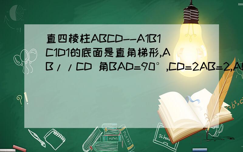 直四棱柱ABCD--A1B1C1D1的底面是直角梯形,AB//CD 角BAD=90°,CD=2AB=2,AD=2AA1=2根号2,M是A1D1的中点,则CC1与面MBC所成角的大小为?