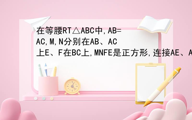 在等腰RT△ABC中,AB=AC,M,N分别在AB、AC上E、F在BC上,MNFE是正方形,连接AE、AF,交MN于PQ,求PQ的长度