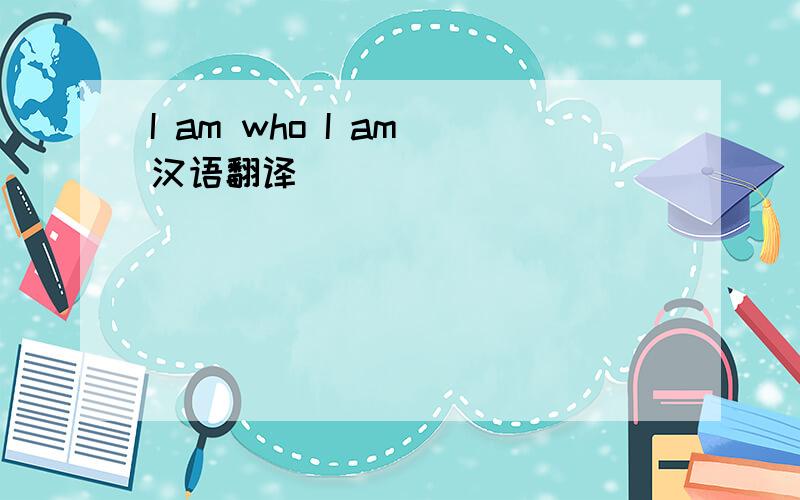I am who I am 汉语翻译