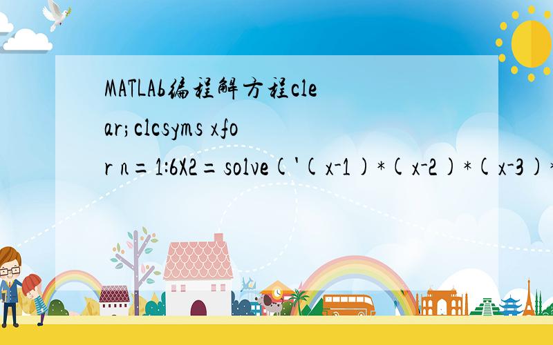 MATLAb编程解方程clear;clcsyms xfor n=1:6X2=solve('(x-1)*(x-2)*(x-3)*(x-4)*(x-5)*(x-6)*(x-7)*(x-8)*(x-9)*(x-10)*(x-11)*(x-12)*(x-13)*(x-14)*(x-15)*(x-16)*(x-17)*(x-18)*(x-19)*(x-20)+1e-n*x^19=0',x);double(X2)end与直接代入n=1,2,...6算出来