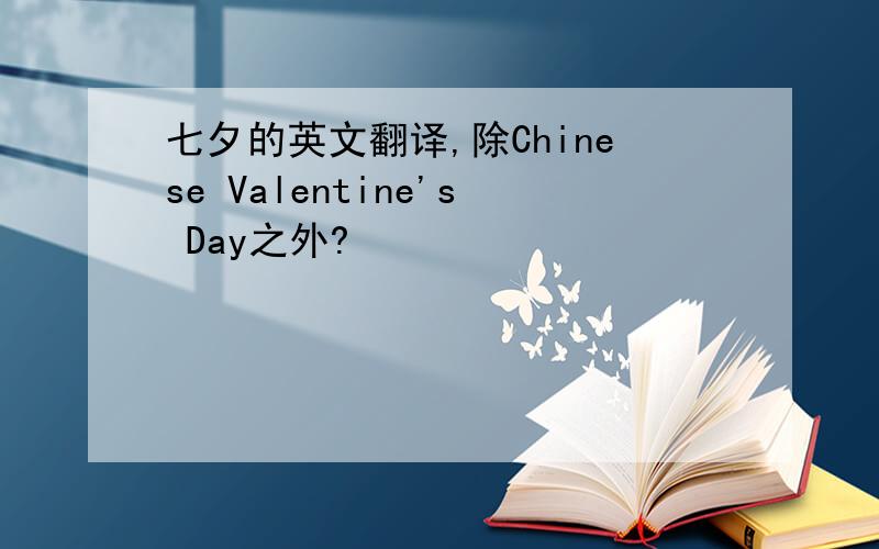 七夕的英文翻译,除Chinese Valentine's Day之外?