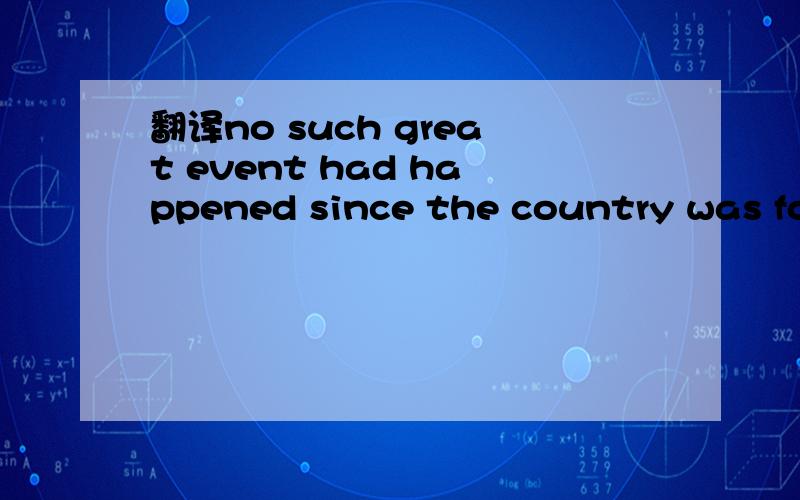 翻译no such great event had happened since the country was founded