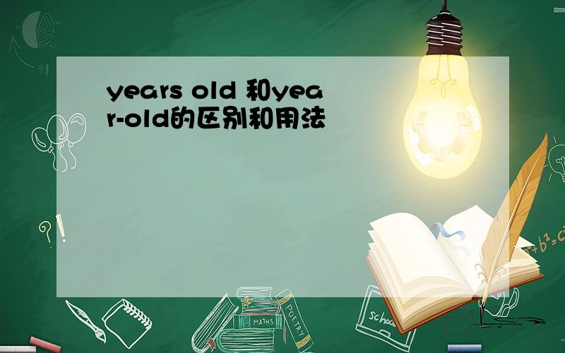 years old 和year-old的区别和用法