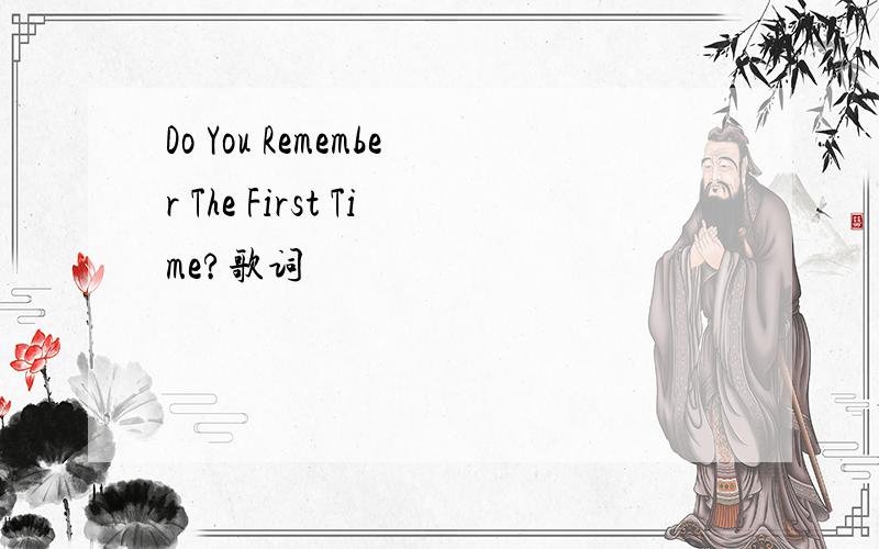 Do You Remember The First Time?歌词