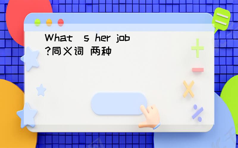 What`s her job?同义词 两种