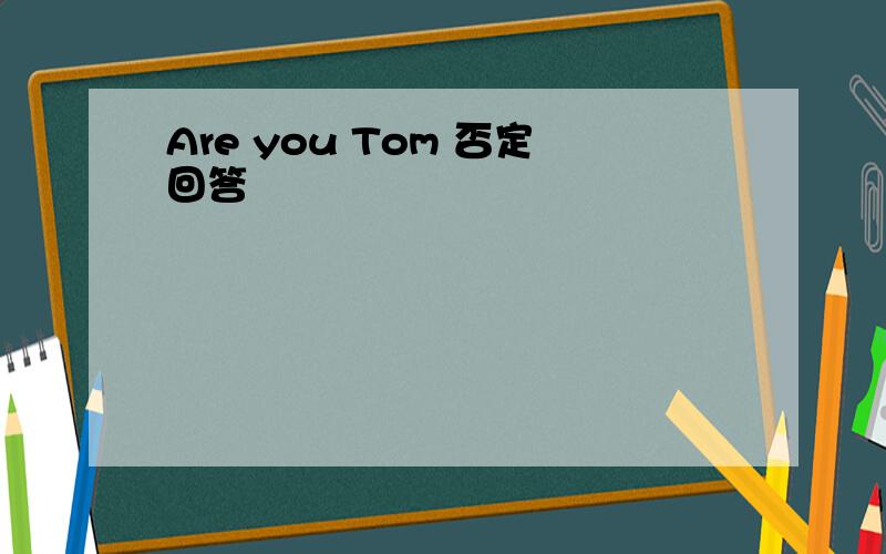 Are you Tom 否定回答